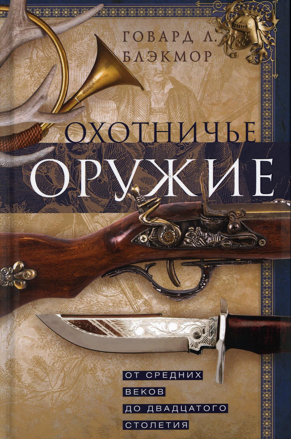 фото Книга охотничье оружие. от средних веков до двадцатого столетия центрполиграф