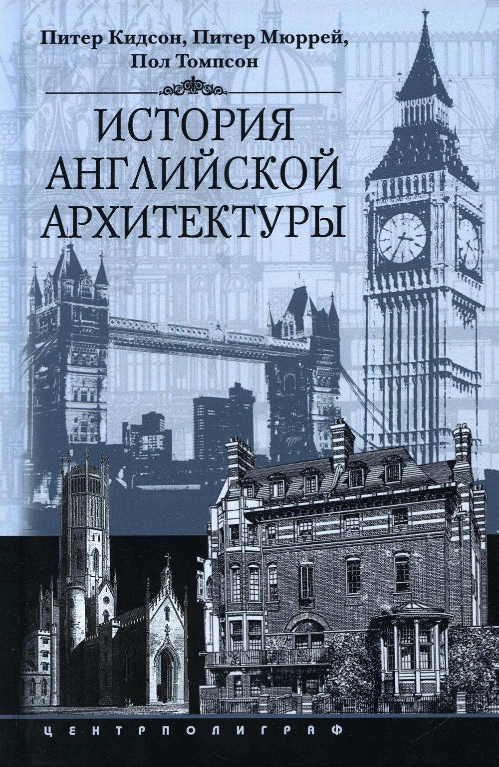 фото Книга история английской архитектуры центрполиграф