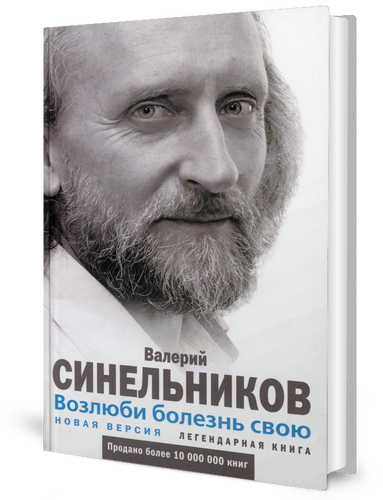 

Возлюби болезнь свою. Как стать здоровым, познав радость жизни