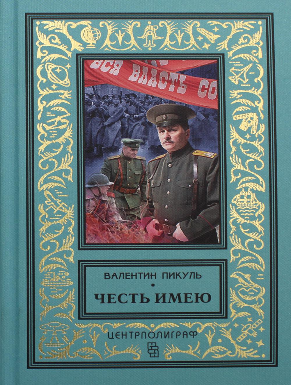 фото Книга честь имею. исповедь офицера российского генштаба центрполиграф