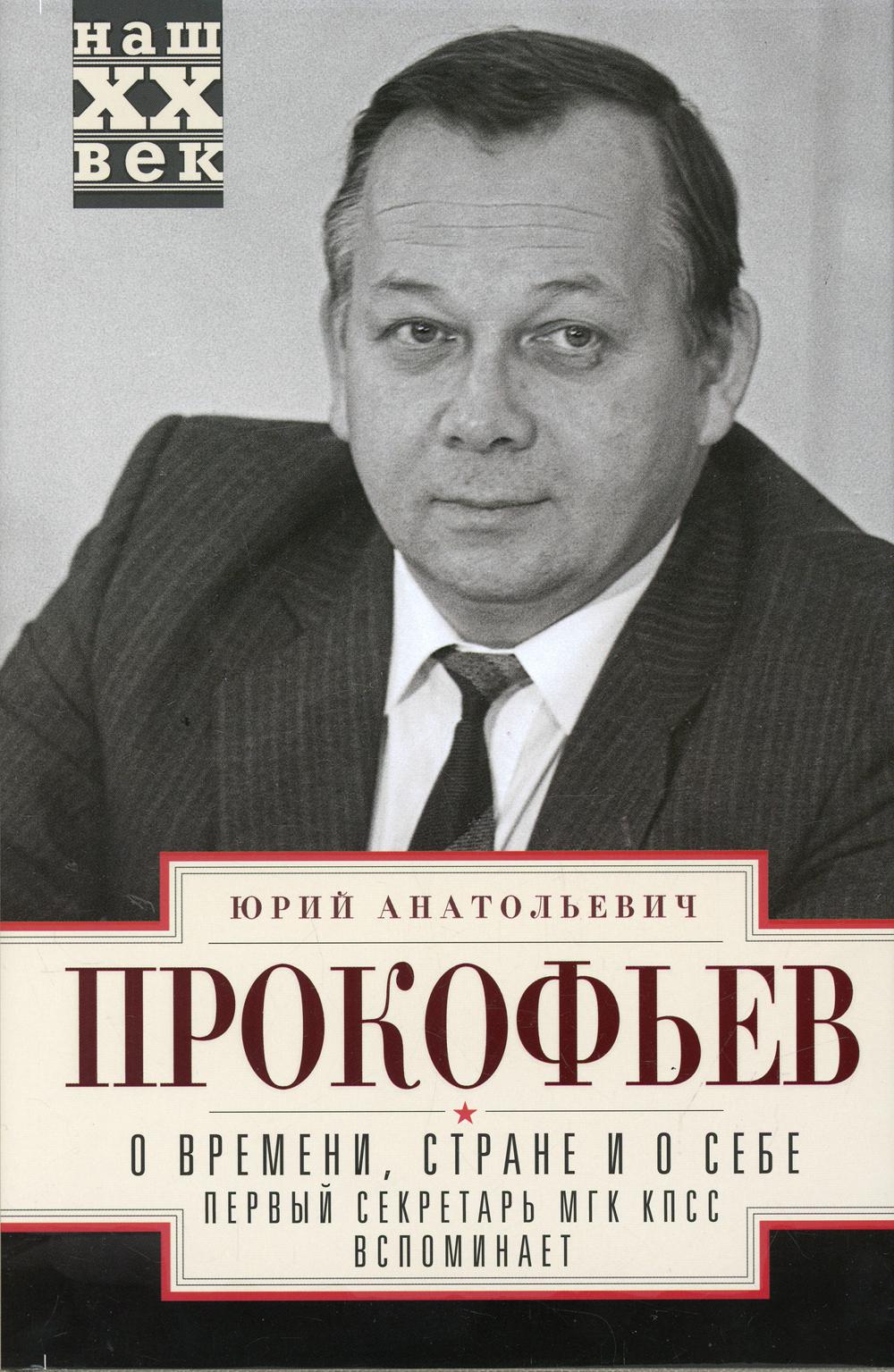 

О времени, стране и о себе. Первый секретарь МГК КПСС вспоминает