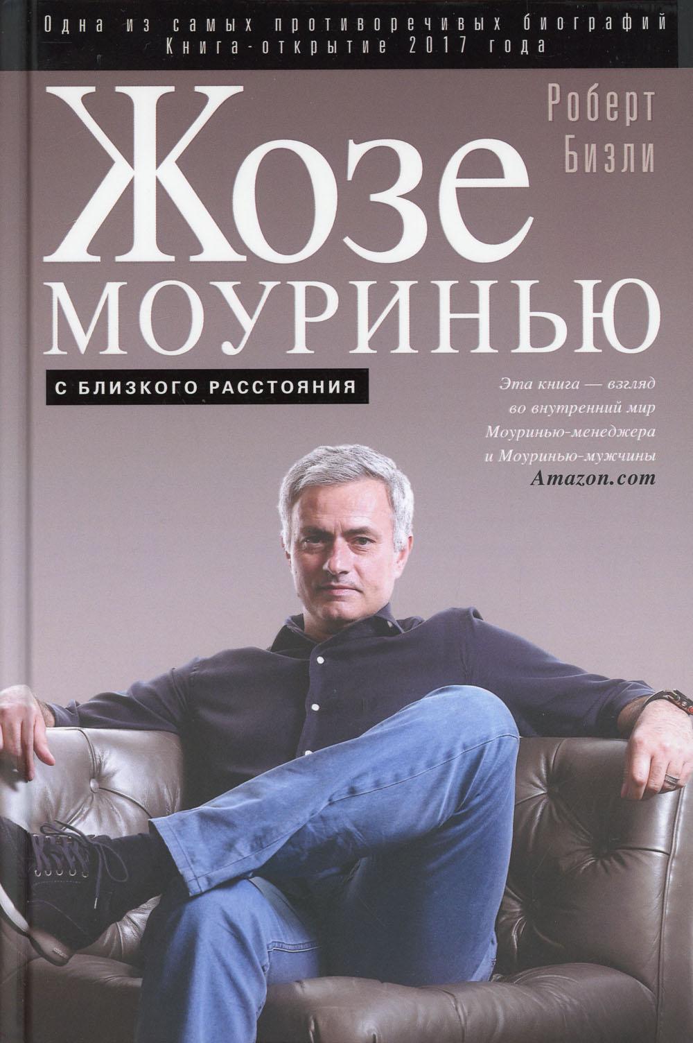 

Жозе Моуринью. С близкого расстояния