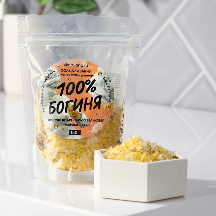

Соль для ванны «100% Богиня», с лепестками душицы, 150 г, Античность
