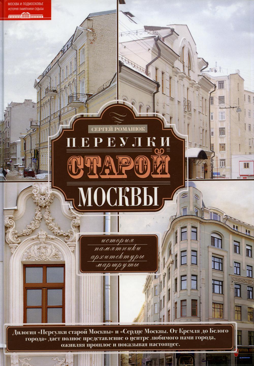 

Переулки старой Москвы. История. Памятники архитектуры. Маршруты