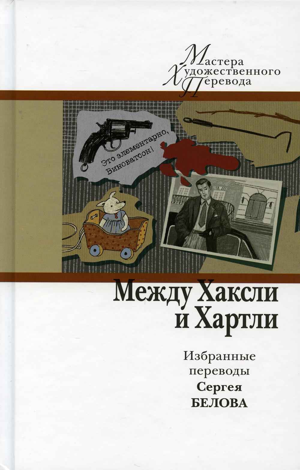 

Между Хаксли и Хартли