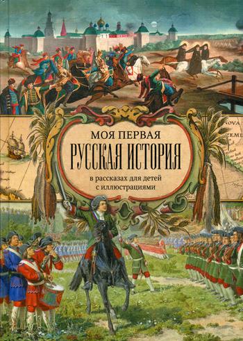 фото Книга моя первая русская история христианская библиотека