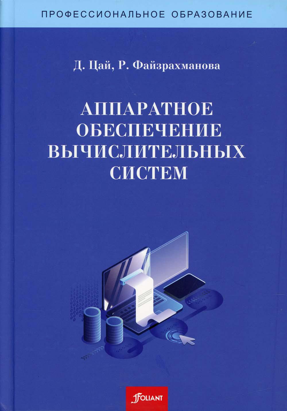 

Книга Аппаратное обеспечение вычислительных систем