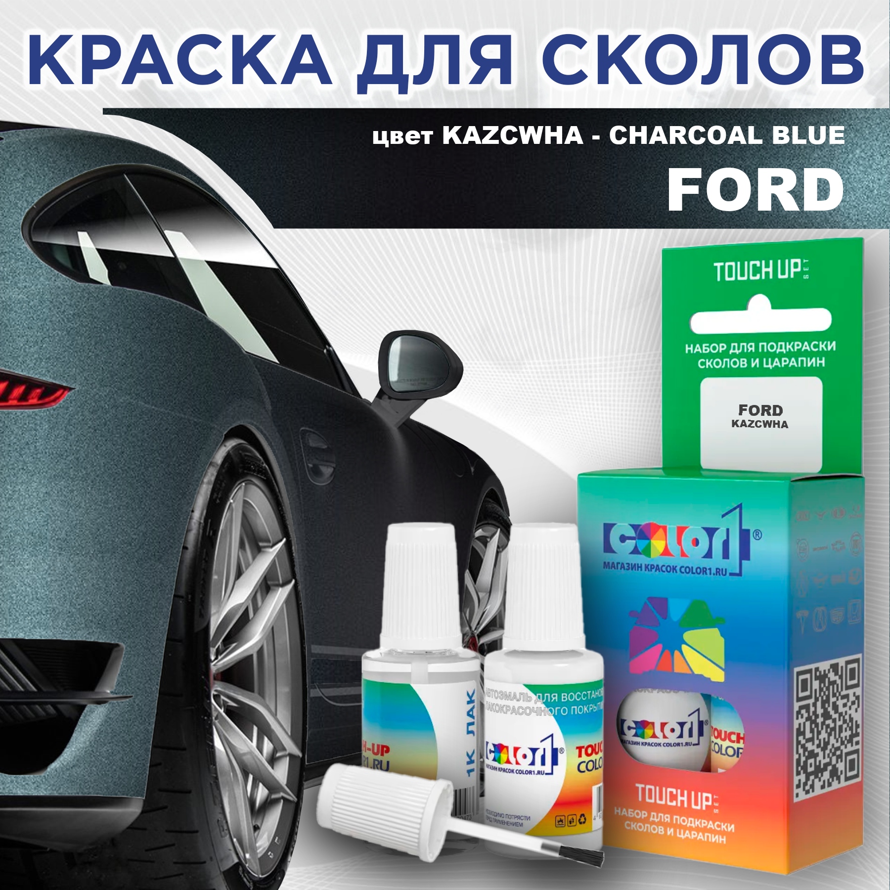 

Краска для сколов во флаконе с кисточкой COLOR1 для FORD, цвет KAZCWHA - CHARCOAL BLUE, Синий