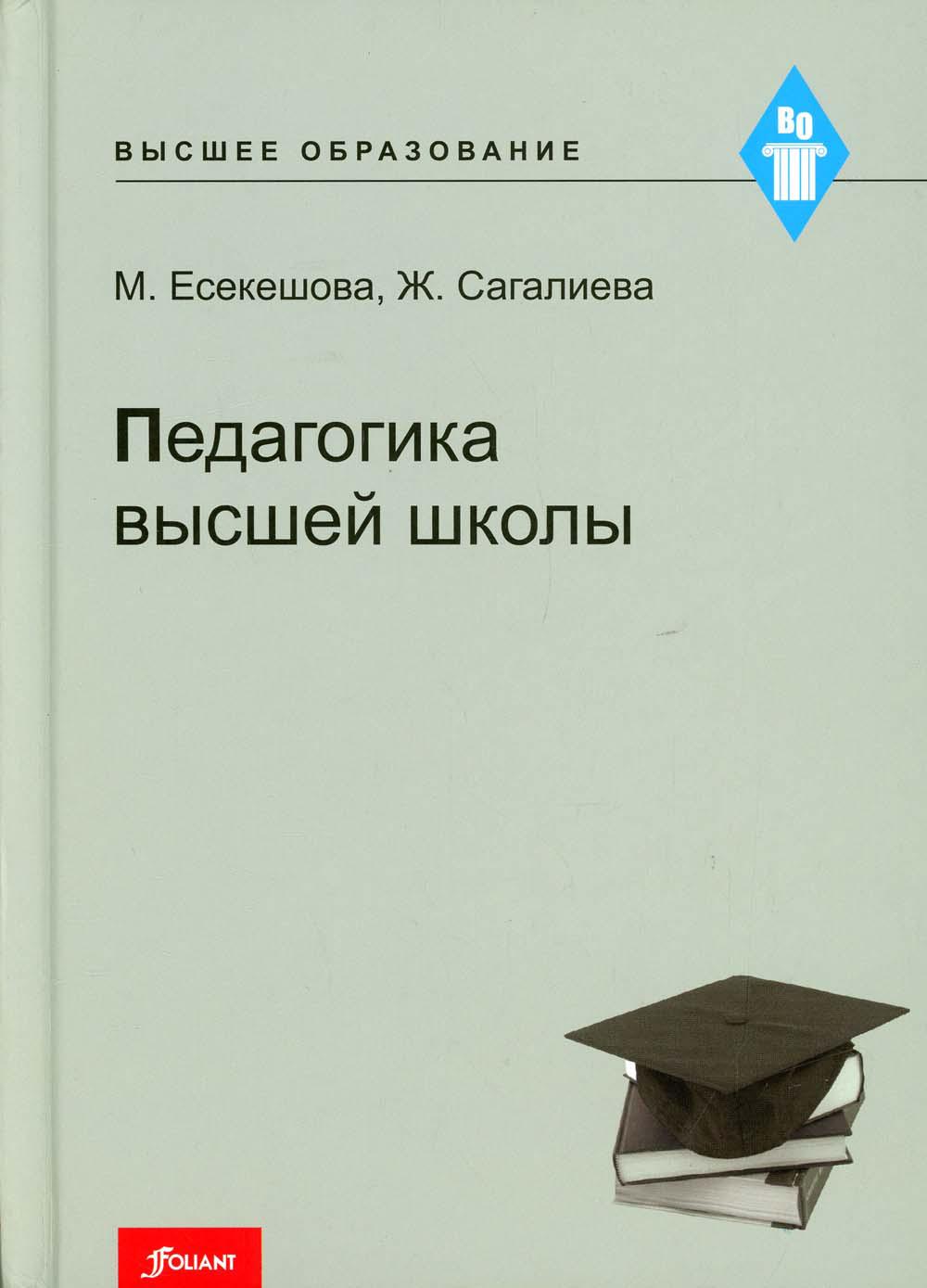 фото Книга педагогика высшей школы фолиант