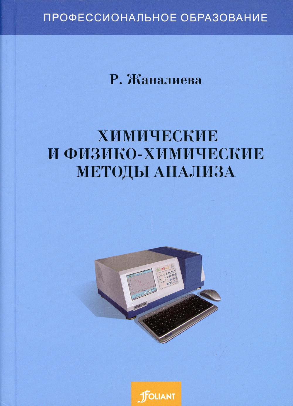 

Химические и физико-химические методы анализа