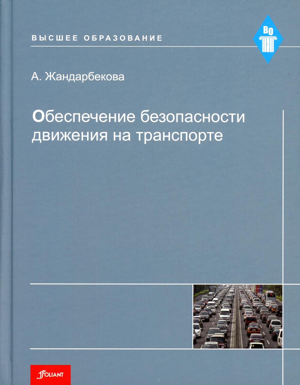 фото Книга обеспечение безопасности движения на транспорте фолиант