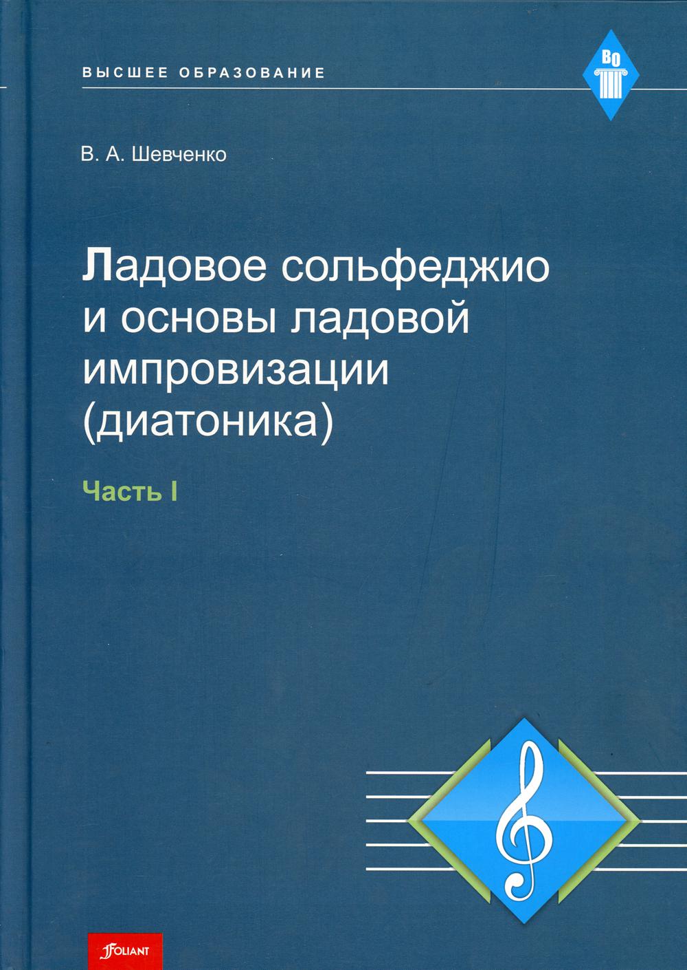 фото Книга ладовое сольфеджио и основы ладовой импровизации (диатоника) фолиант