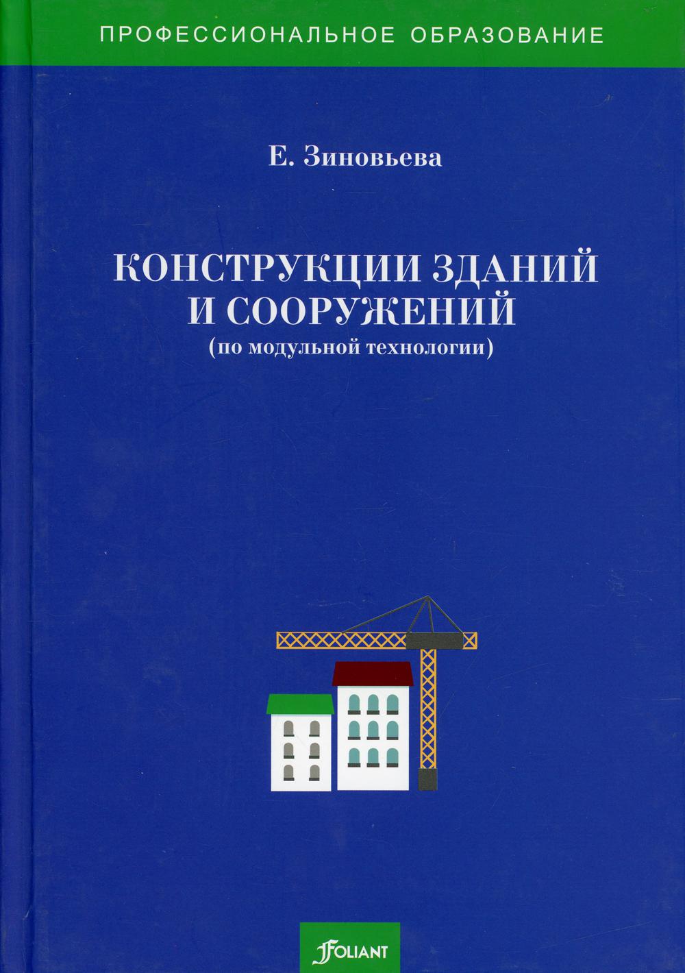 фото Книга конструкции зданий и сооружений (по модульной технологии) фолиант