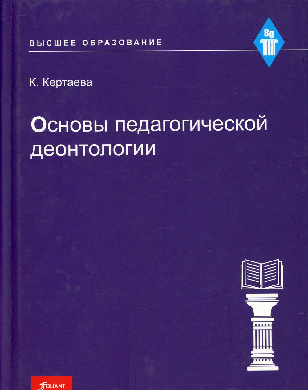 фото Книга основы педагогической деонтологии фолиант