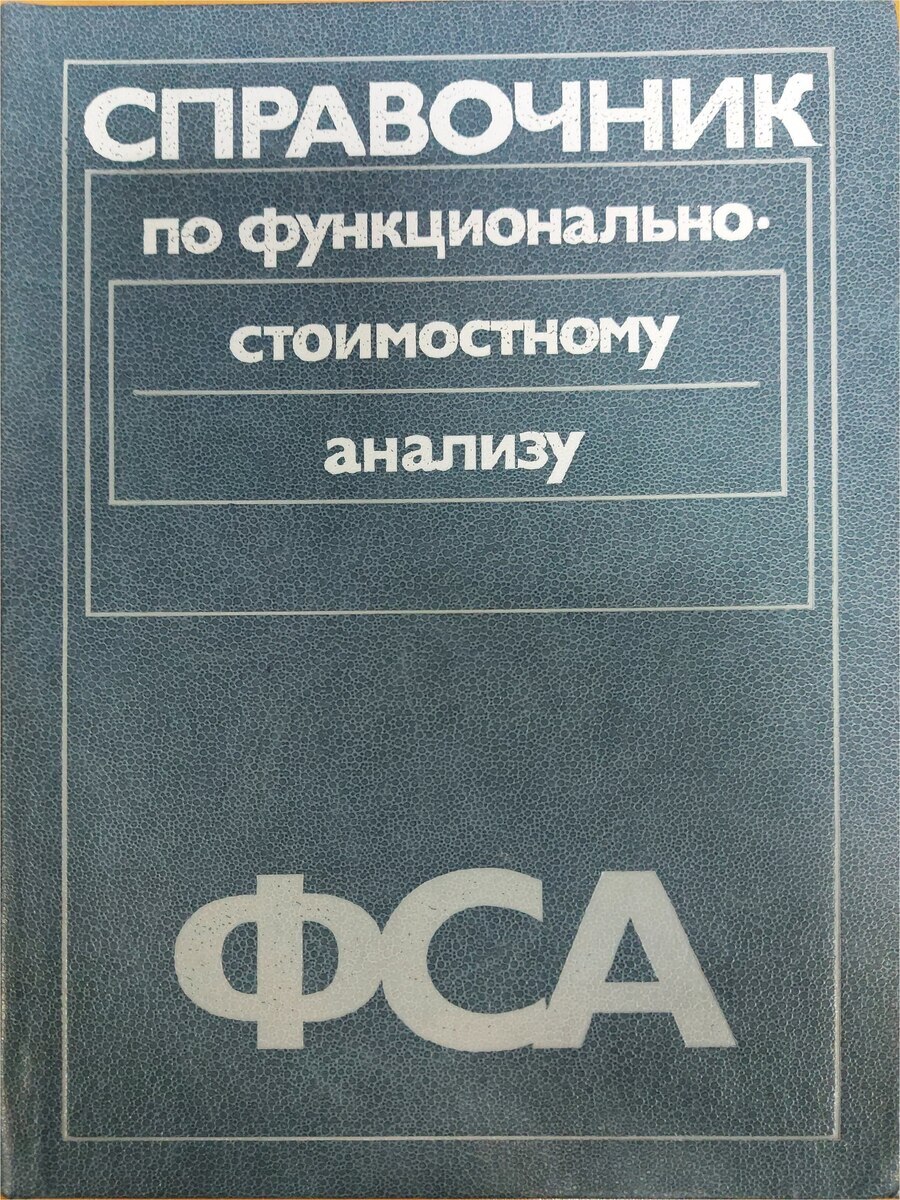 

Справочник по функционально-стоимостному анализу, Г-17-3011