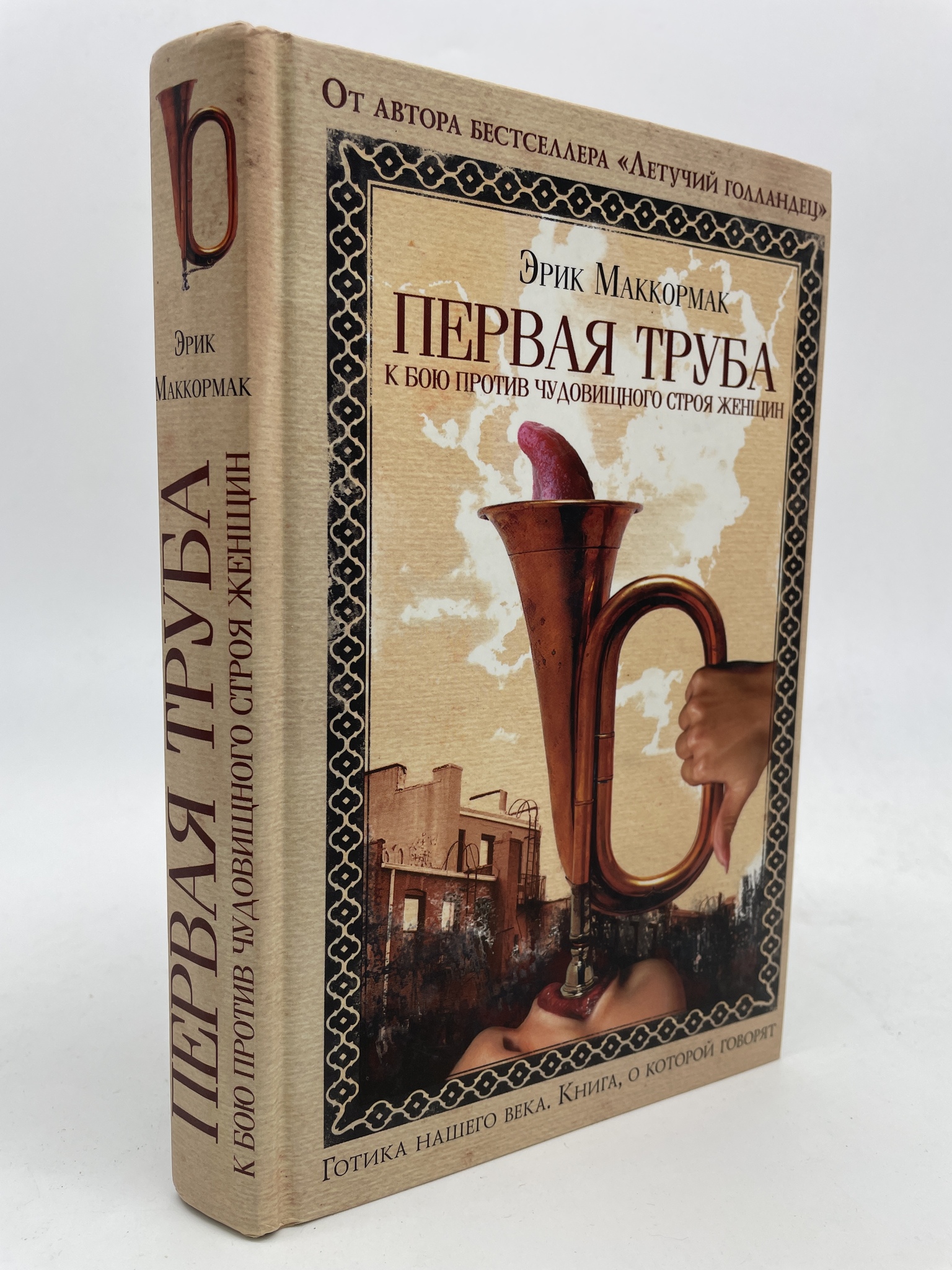 

Первая труба к бою против чудовищного строя женщин, Б-7-2609