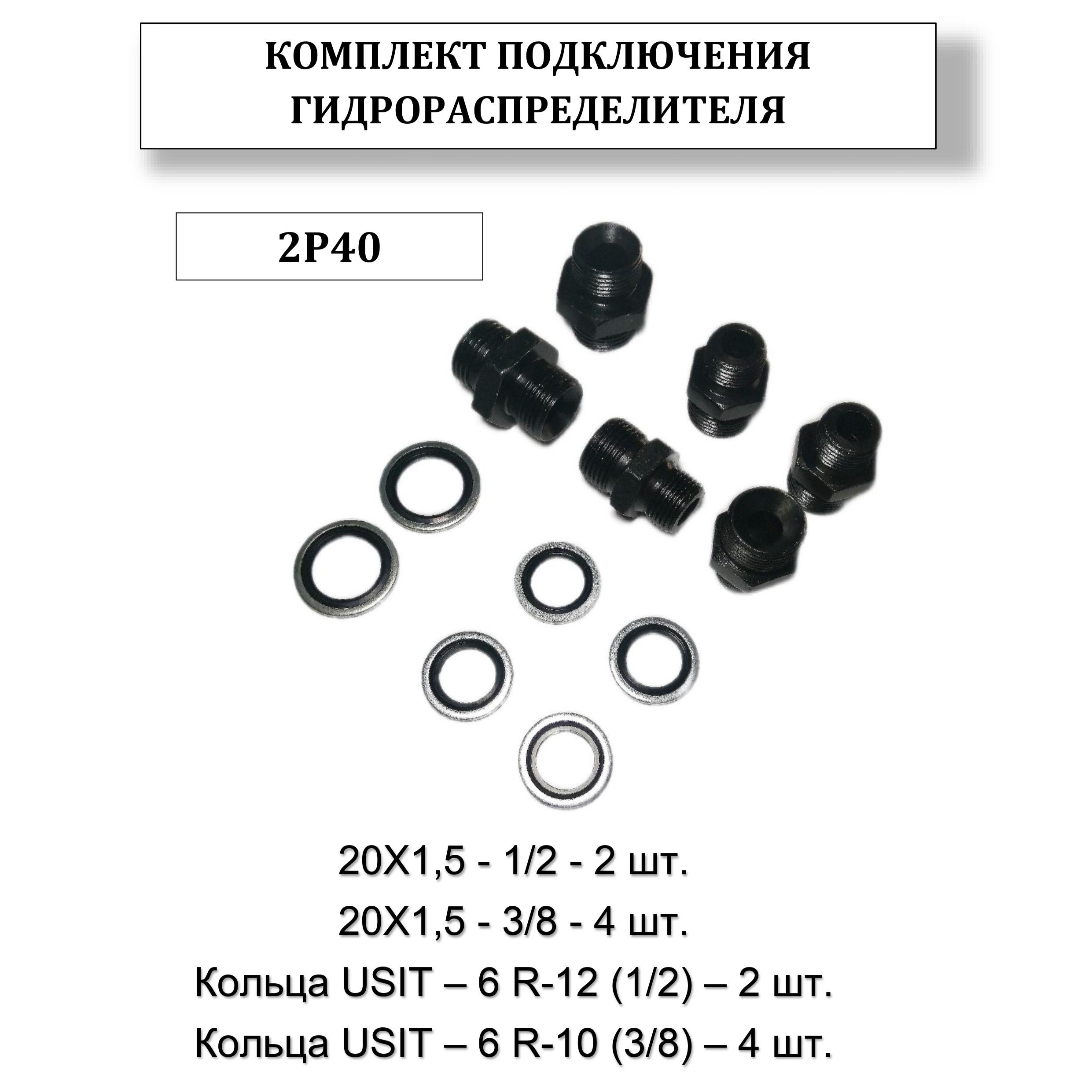 

Комплект подключения гидрораспределителя Akita 2Р40 (G1/2+3/8 М20х1,5), КП*2Р40 G1/2+3/8 М20х1,5