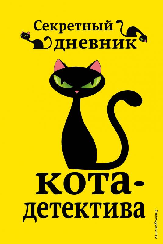 

Приключения кота-детектива. Книги 5-7 + Секретный дневник кота-детектива.