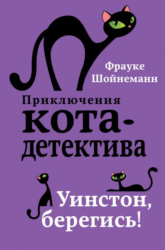 

Приключения кота-детектива. Книги 1-4. Комплект с плакатом
