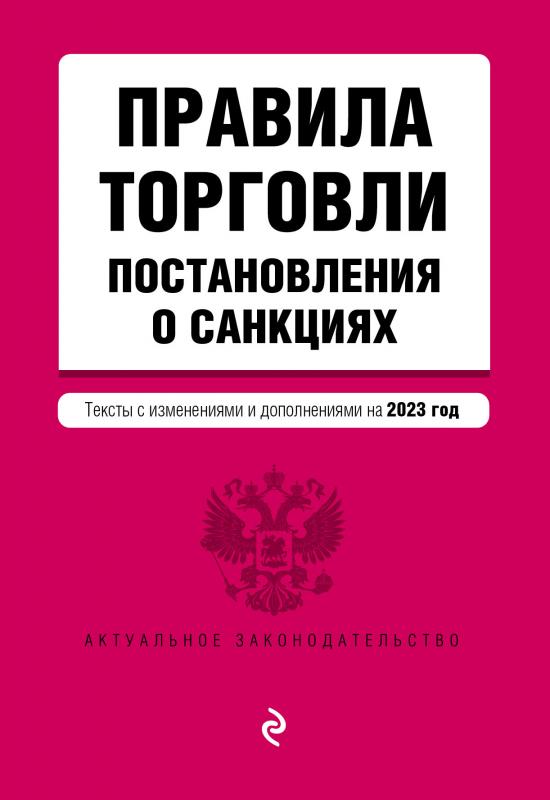 

Правила торговли. Постановление о санкциях. В ред. на 2023 год