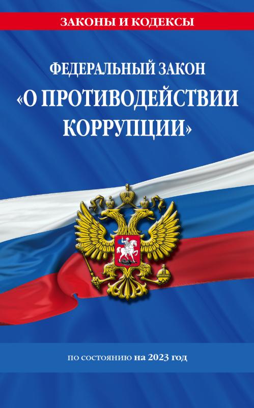 

ФЗ "О противодействии коррупции" по сост. на 2023 год / ФЗ №273-ФЗ