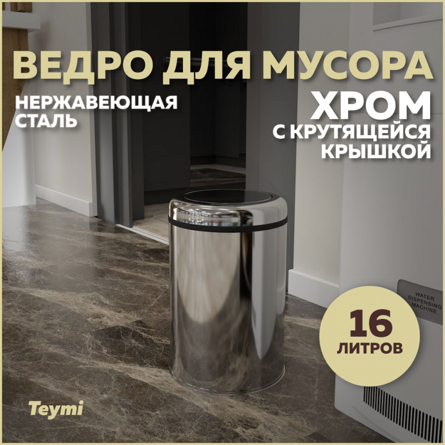 Ведро для мусора Teymi Solli T90256 с крутящейся крышкой хром, 16 л