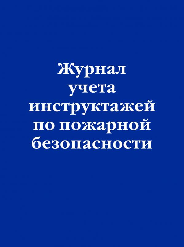 Журнал учета инструктажей по пожарной безопасности