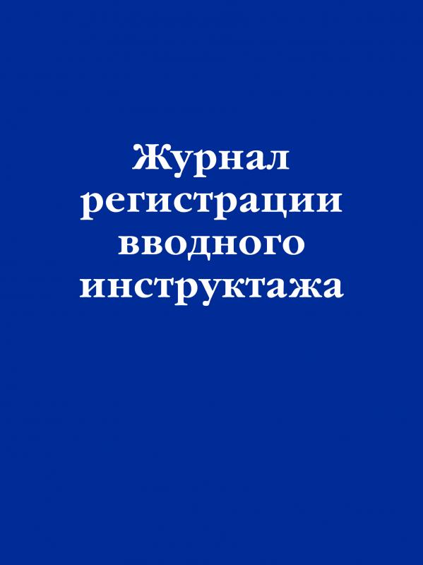 Журнал регистрации вводного инструктажа