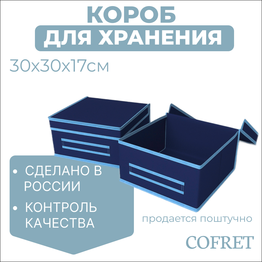 

Короб малый жесткий Cofret 30x30x17 см, Короб для хранения