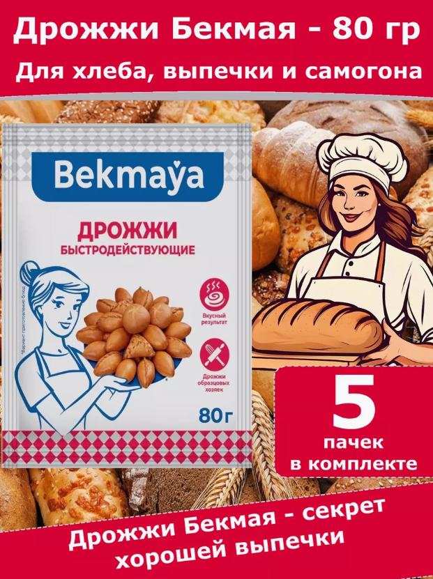 Дрожжи Bekmaya быстродействующие, 80 г х 5 шт