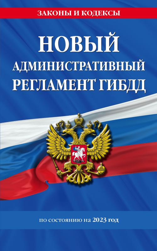 

Новый административный регламент ГИБДД по сост. на 2023 г.