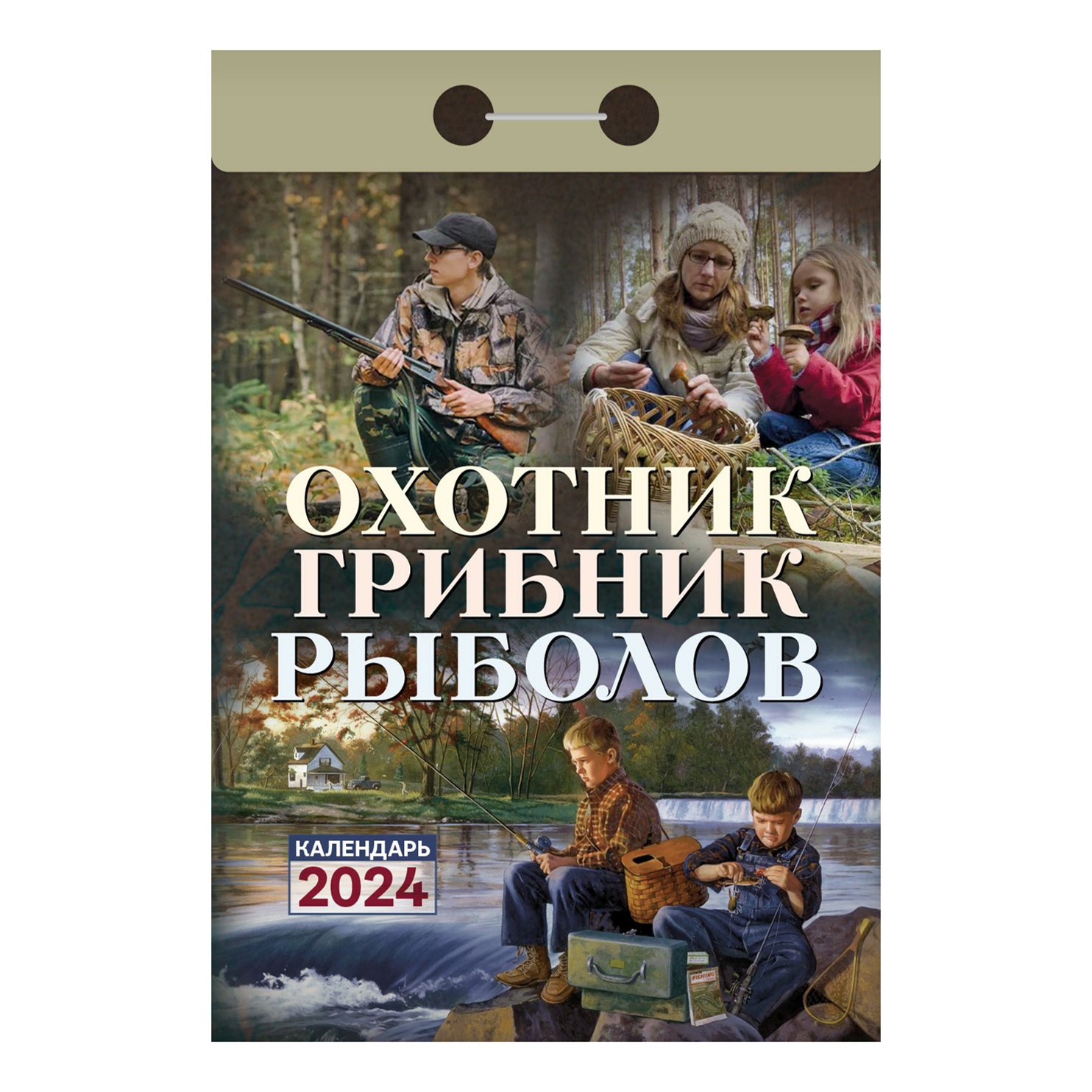 Календарь настенный отрывной Охотник, грибник, рыболов на 2024 год 77 х 114 мм