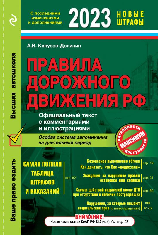 

Правила дорожного движения РФ с изм. 2023 г. Официальный текст с комментариями и иллюстрац