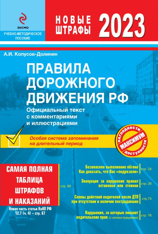 

Правила дорожного движения 2023. Официальный текст с комментариями и иллюстрациями