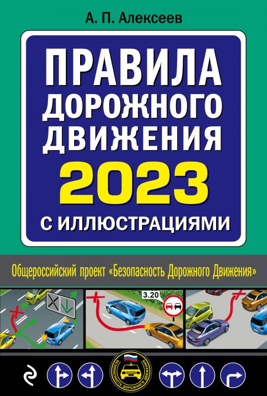 

Правила дорожного движения 2023 с иллюстрациями