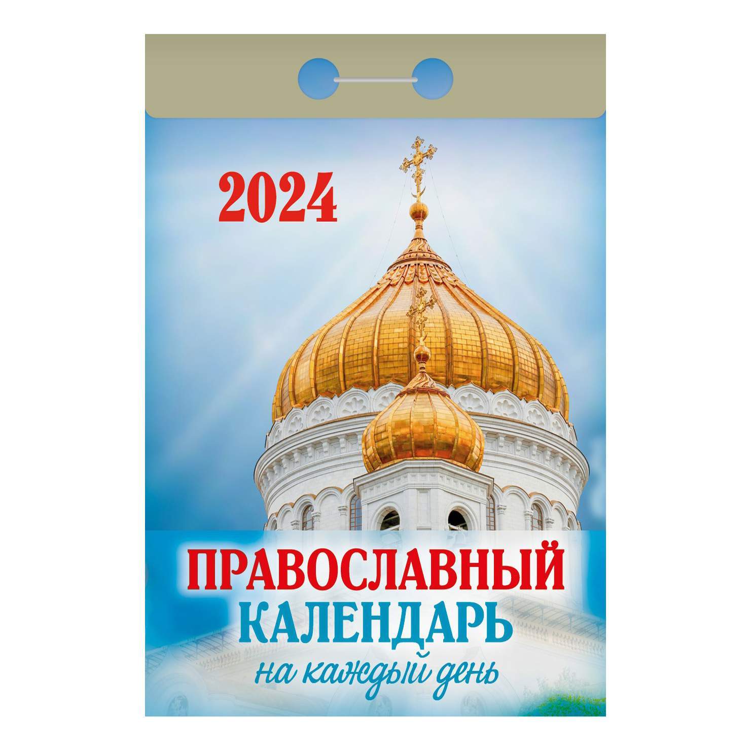 

Календарь настенный отрывной Православный на 2024 год 77 х 114 мм