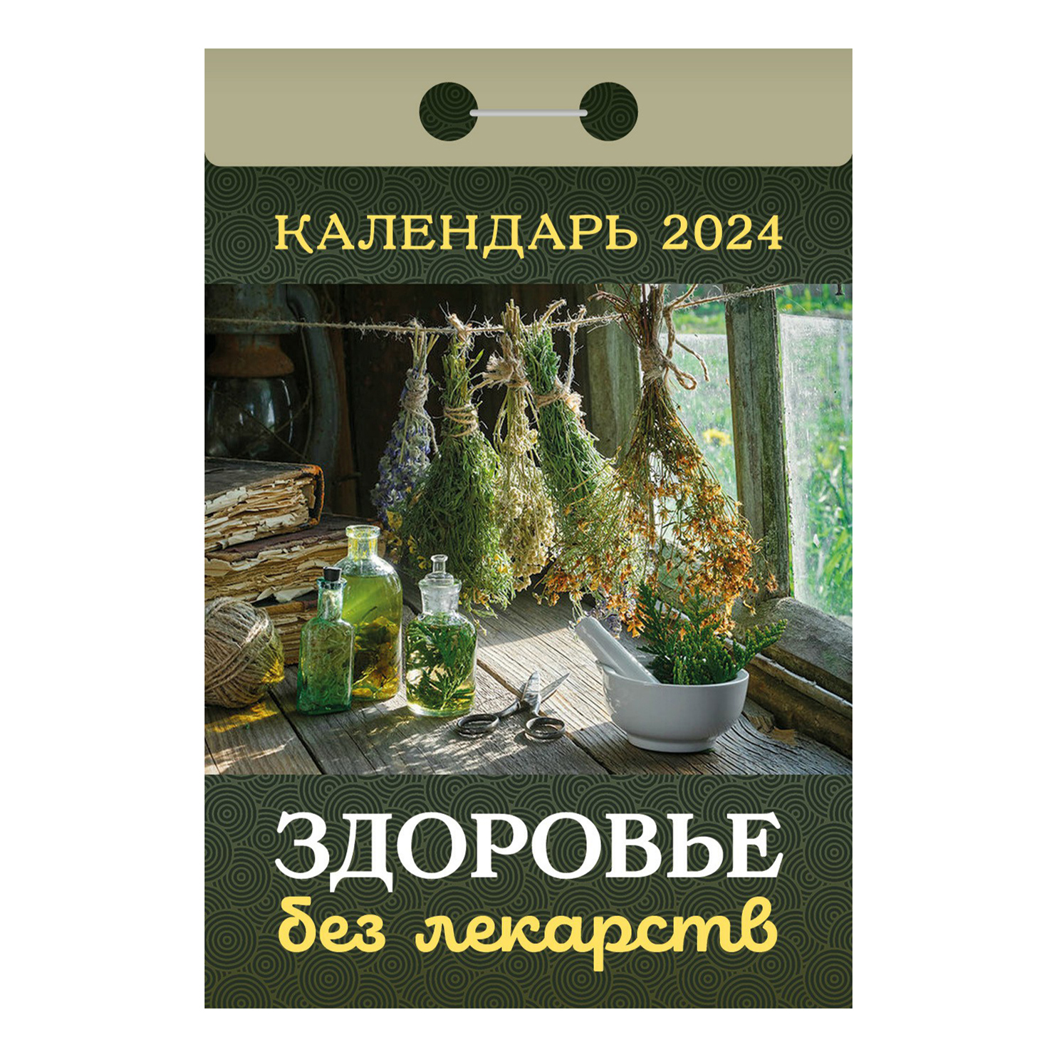 

Календарь настенный отрывной Ваше здоровье на 2024 год 77 х 114 мм