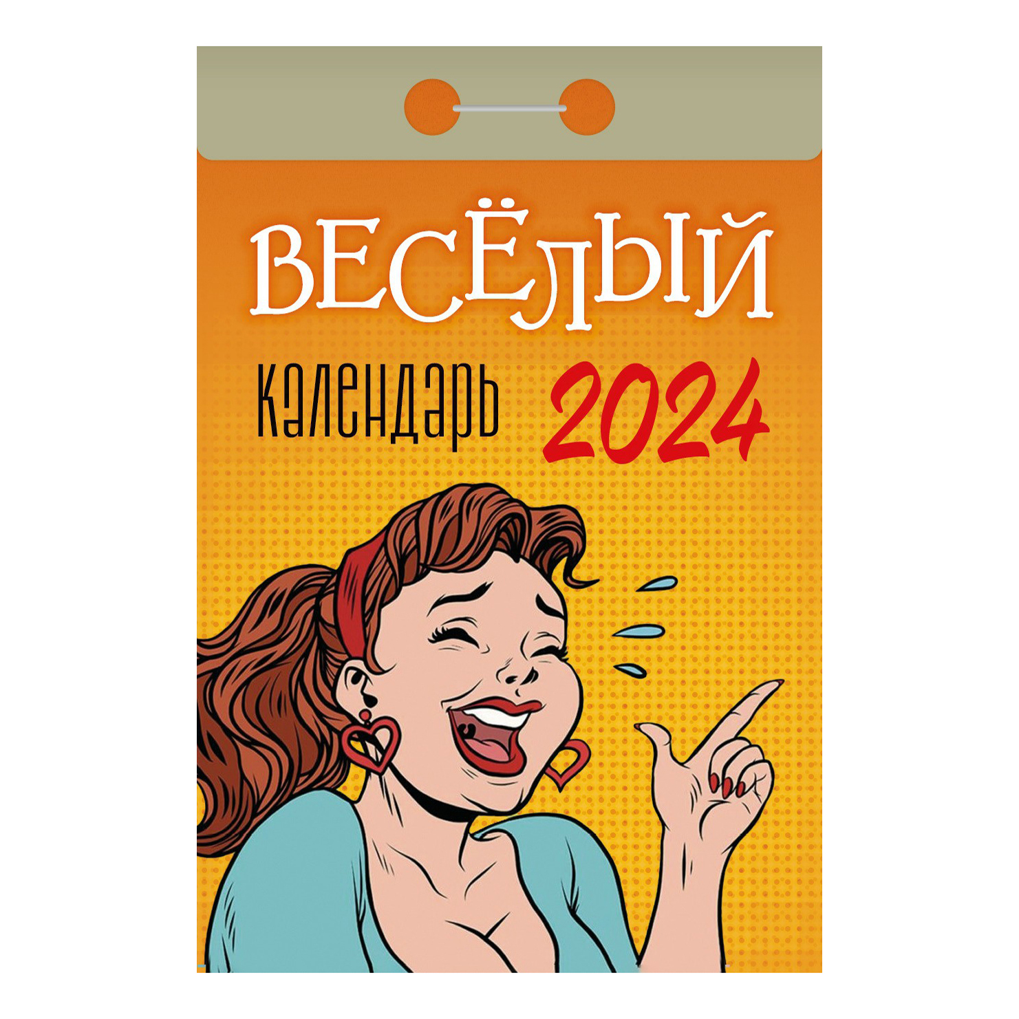 

Календарь настенный отрывной Веселый на 2024 год 77 х 114 мм