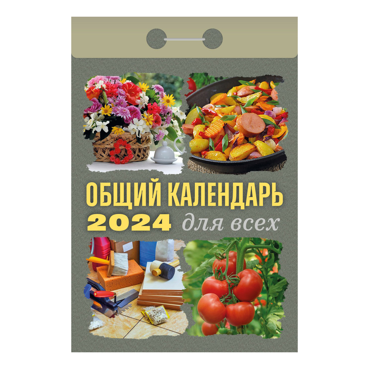 

Календарь настенный отрывной Общий на 2024 год 77 х 114 мм