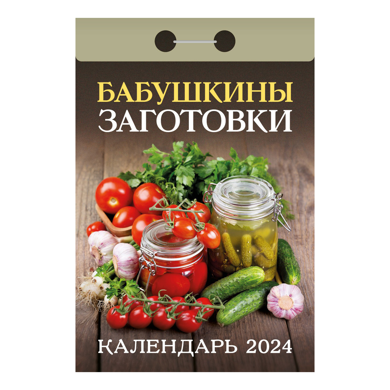 

Календарь настенный отрывной Бабушкины заготовки на 2024 год 77 х 114 мм