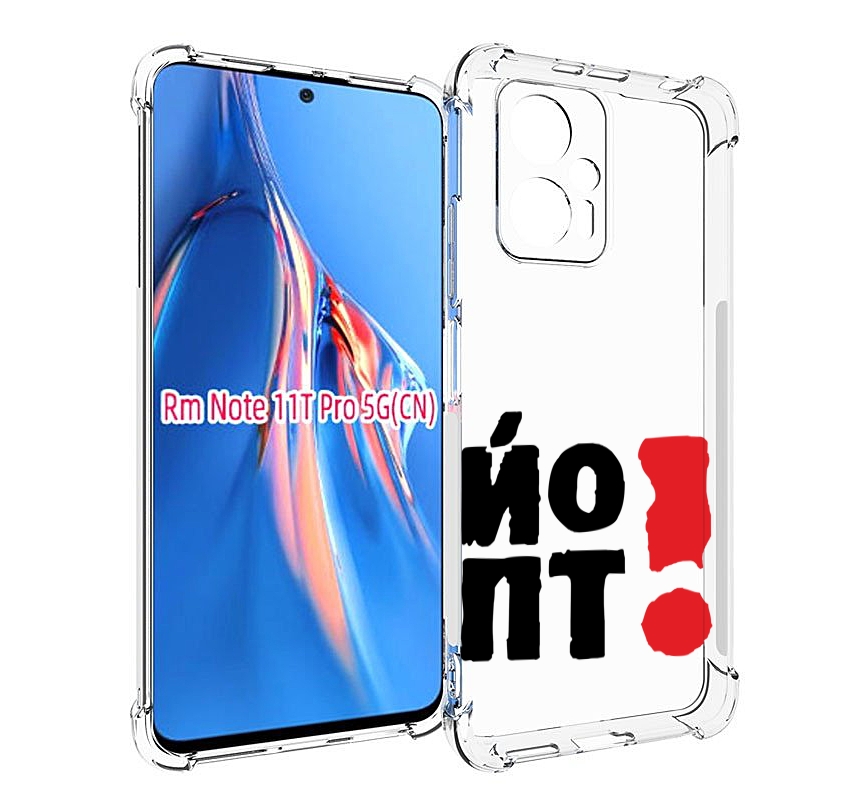 

Чехол MyPads надписть абстракция для Xiaomi Redmi Note 11T Pro / 11T Pro Plus / Poco X4..., Прозрачный, Tocco