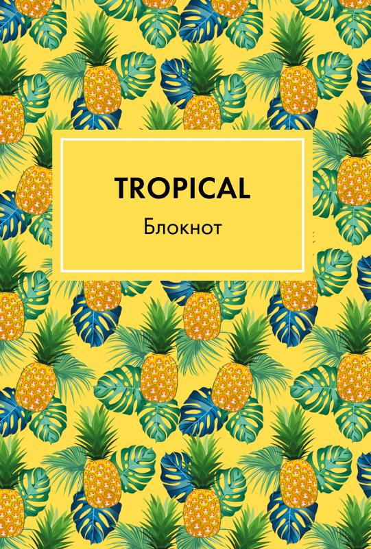 Блокнот. Mindfulness. Tropical (формат А5, на скобе, желтая обложка) (Арте)