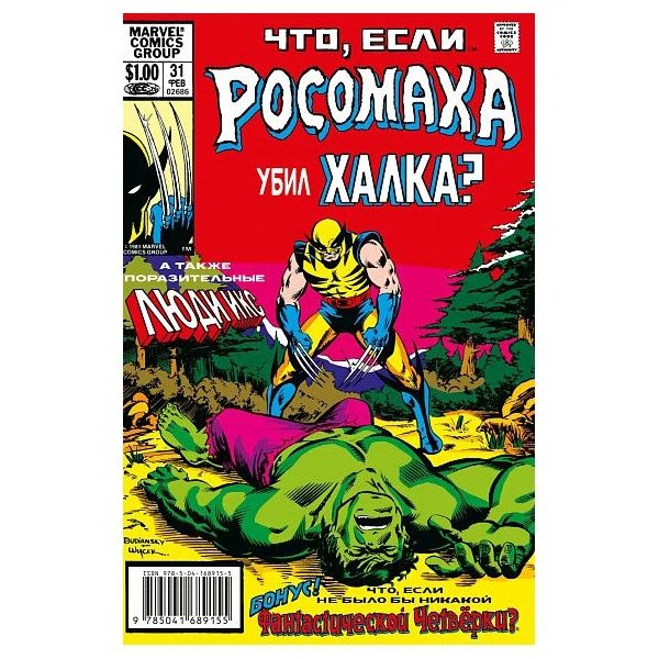 

MARVEL: Что если. . Росомаха убил Халка