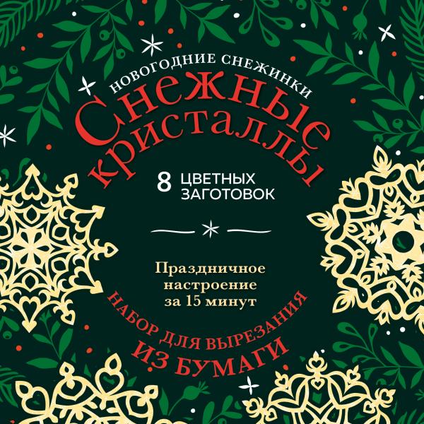 

Новогодние снежинки «Снежные кристаллы» (200х200 мм, вырезания из бумаги, 16 стр)