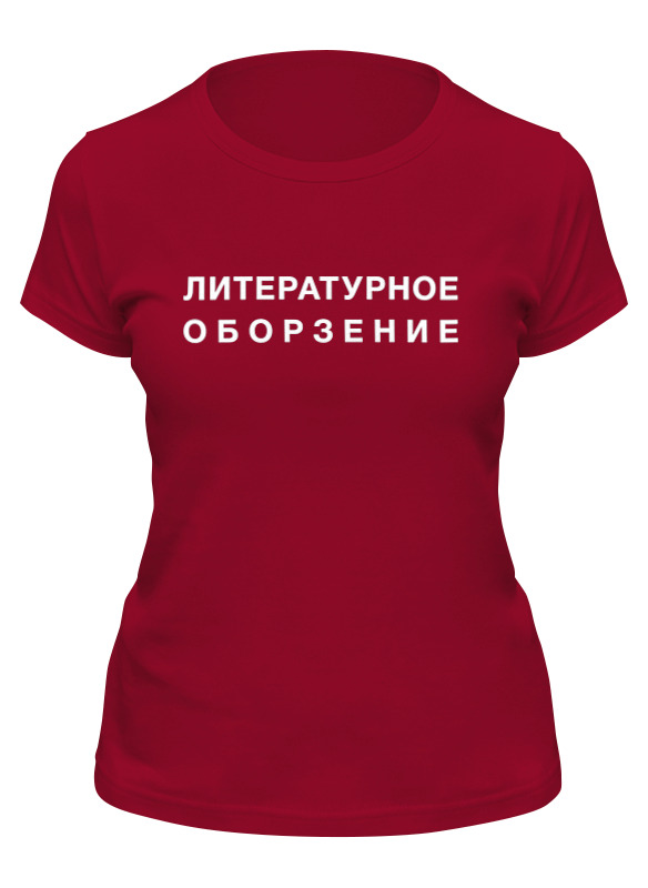 

Футболка женская Printio Литературное оборзение бордовая S, Бордовый, Литературное оборзение