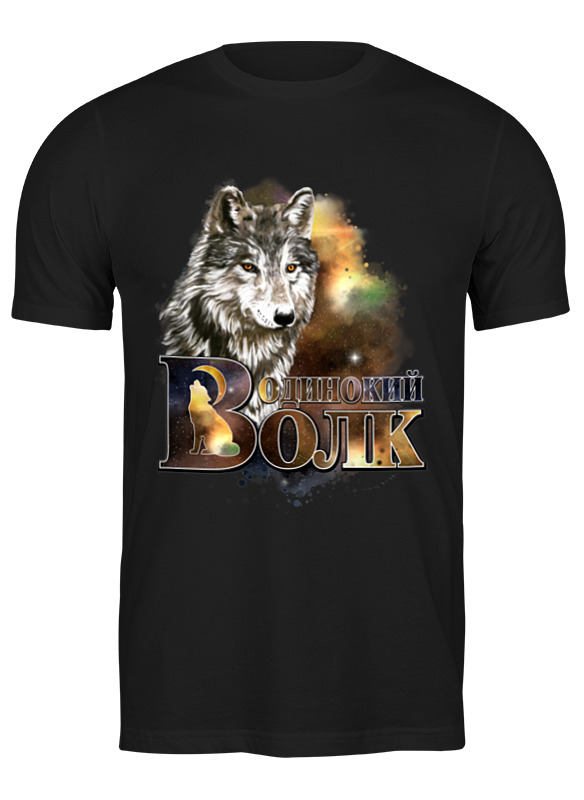 

Футболка унисекс Printio Одинокий волк. черная 2XL, Черный, Одинокий волк.