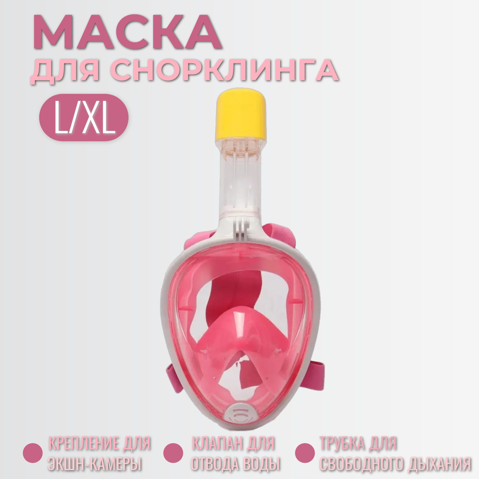 Маска для снорклинга Торговая Федерация L/XL, розовый