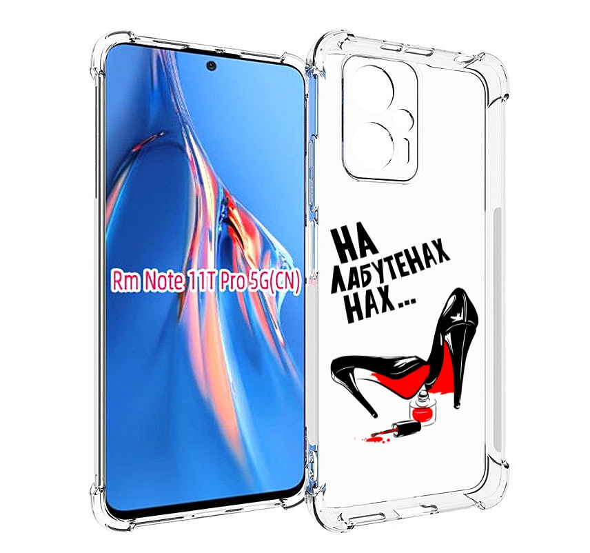 

Чехол MyPads на лабутенах для Xiaomi Redmi Note 11T Pro / 11T Pro Plus / Poco X4 GT про..., Прозрачный, Tocco