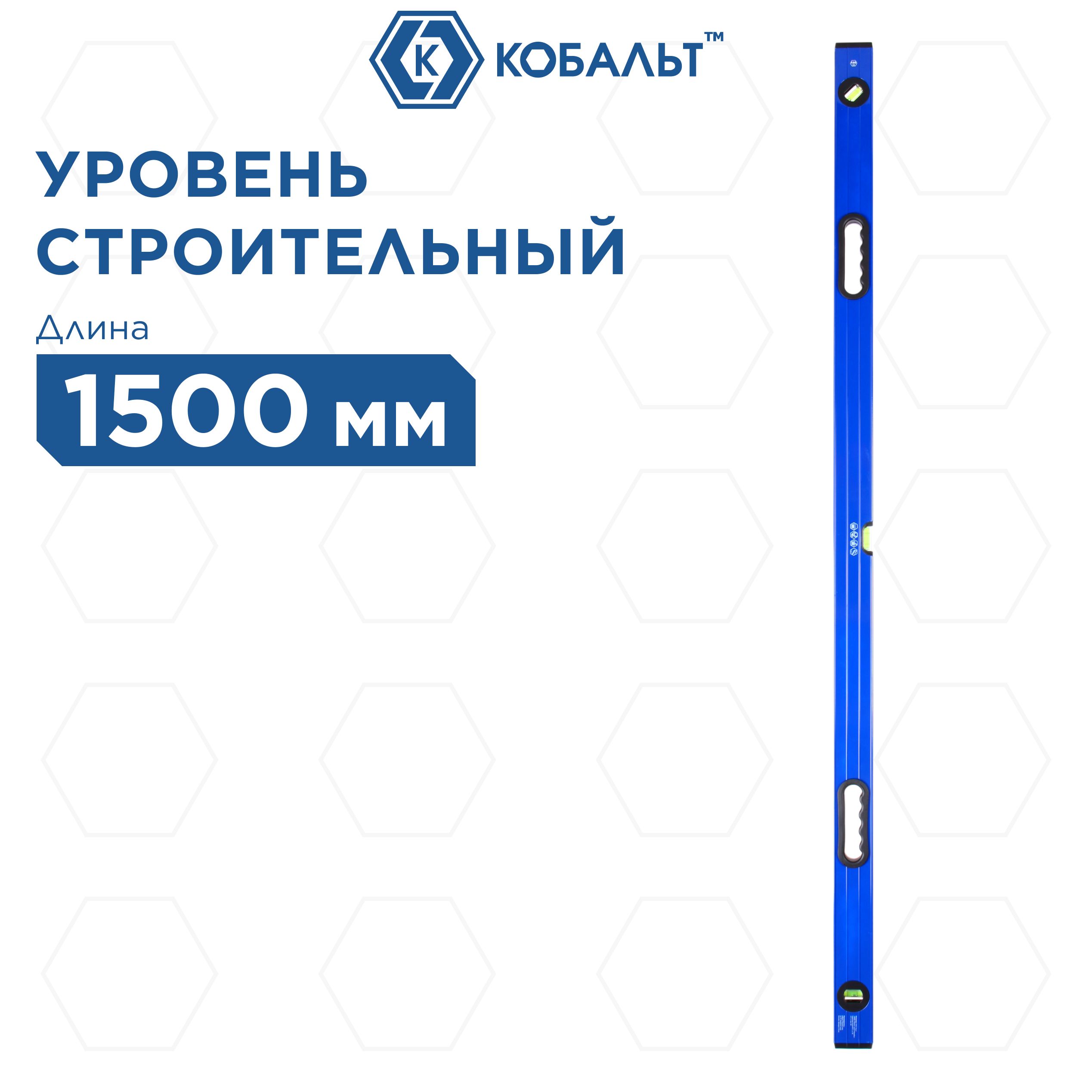 Уровень строительный КОБАЛЬТ Комфорт 1500 мм профиль 23 x 59 мм 3 глазка 2 ручки