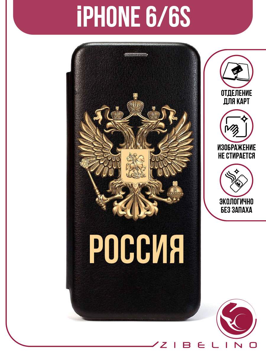 

Чехол для iPhone 6 черный 1504 РОССИЯ ГЕРБ, ZB-APL-6